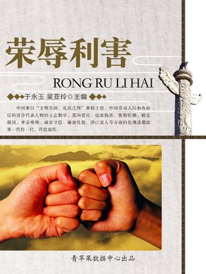 cover image of 荣辱利害